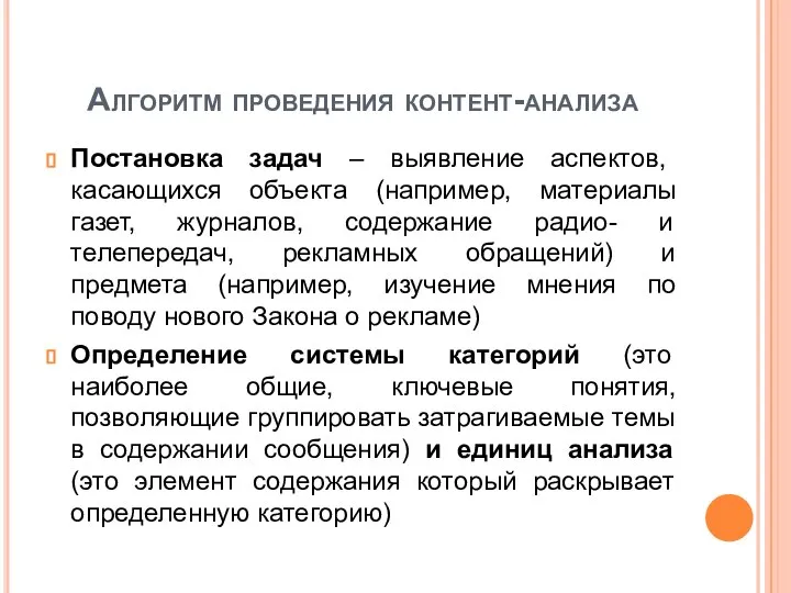 Алгоритм проведения контент-анализа Постановка задач – выявление аспектов, касающихся объекта (например,