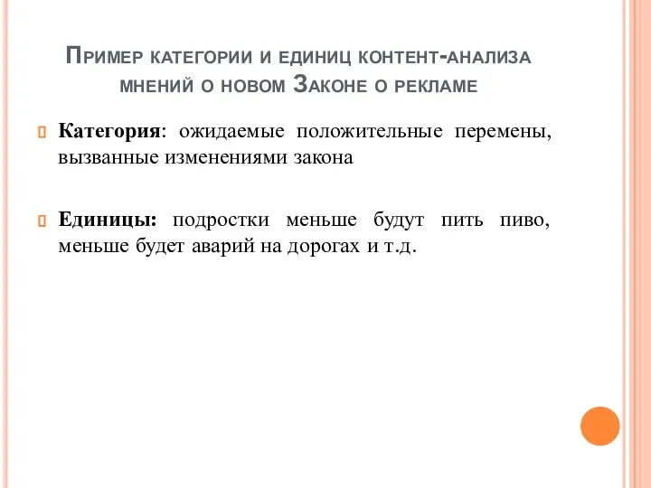 Пример категории и единиц контент-анализа мнений о новом Законе о рекламе