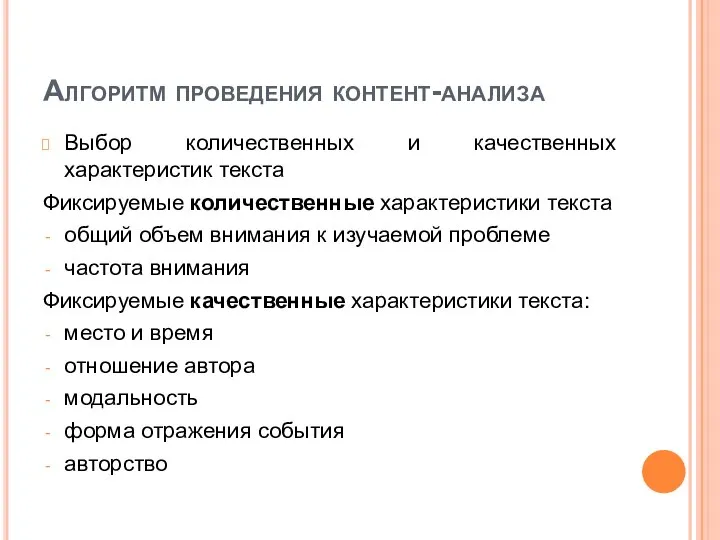 Алгоритм проведения контент-анализа Выбор количественных и качественных характеристик текста Фиксируемые количественные