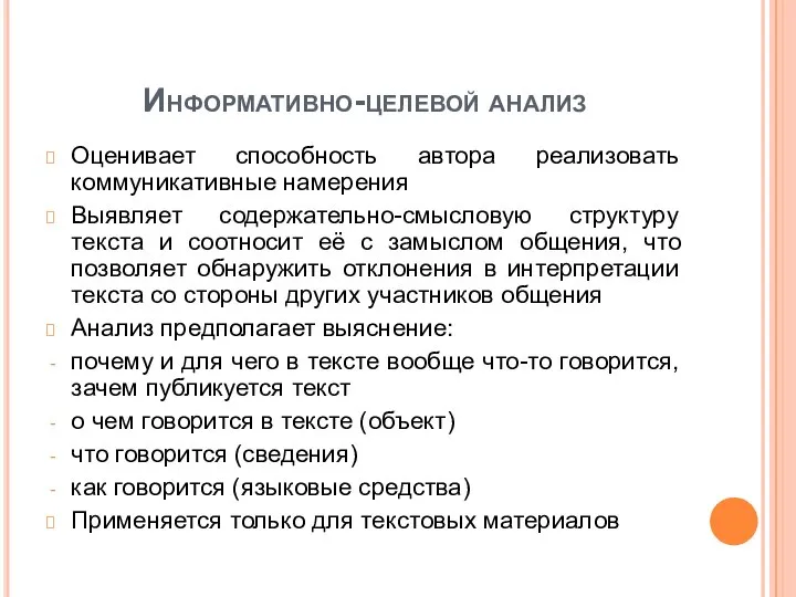 Информативно-целевой анализ Оценивает способность автора реализовать коммуникативные намерения Выявляет содержательно-смысловую структуру