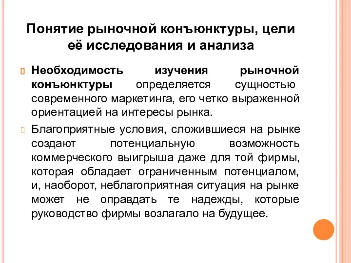 Понятие рыночной конъюнктуры, цели её исследования и анализа Необходимость изучения рыночной