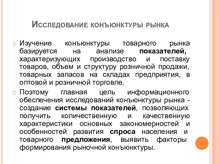 Исследование конъюнктуры рынка Изучение конъюнктуры товарного рынка базируется на анализе показателей,