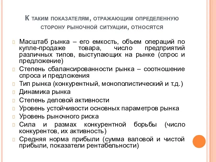 К таким показателям, отражающим определенную сторону рыночной ситуации, относятся Масштаб рынка