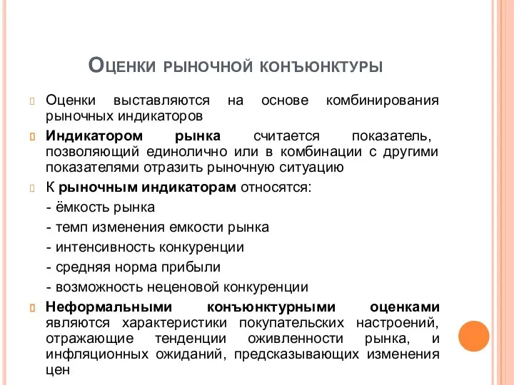 Оценки рыночной конъюнктуры Оценки выставляются на основе комбинирования рыночных индикаторов Индикатором