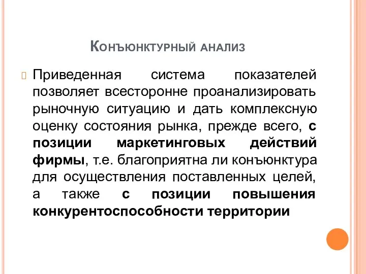 Конъюнктурный анализ Приведенная система показателей позволяет всесторонне проанализировать рыночную ситуацию и