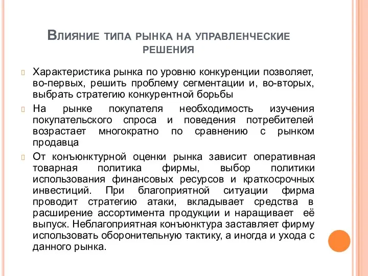 Влияние типа рынка на управленческие решения Характеристика рынка по уровню конкуренции