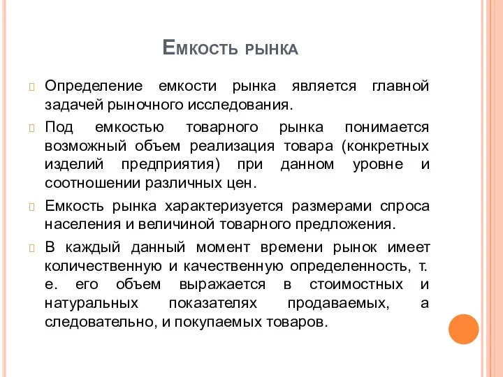 Емкость рынка Определение емкости рынка является главной задачей рыночного исследования. Под