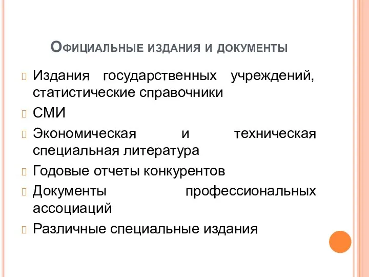 Официальные издания и документы Издания государственных учреждений, статистические справочники СМИ Экономическая