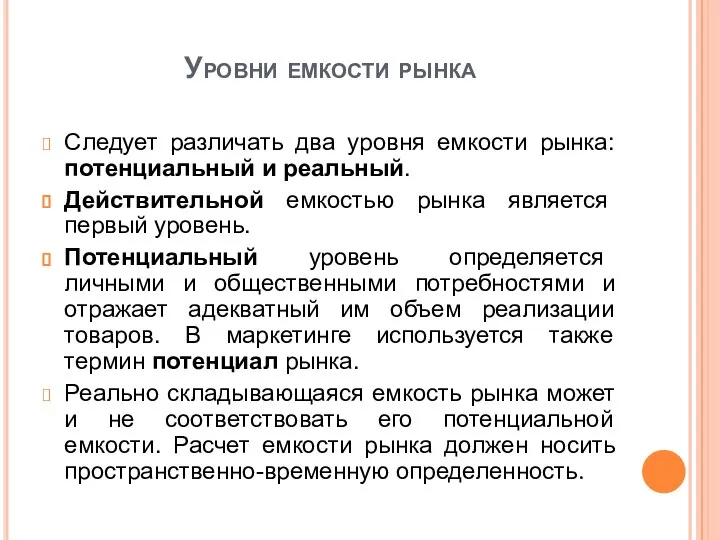 Уровни емкости рынка Следует различать два уровня емкости рынка: потенциальный и