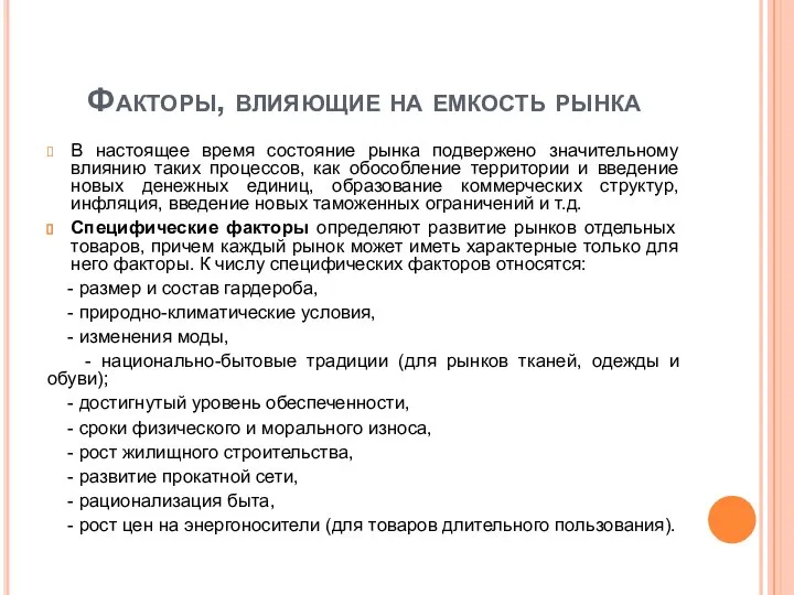 Факторы, влияющие на емкость рынка В настоящее время состояние рынка подвержено