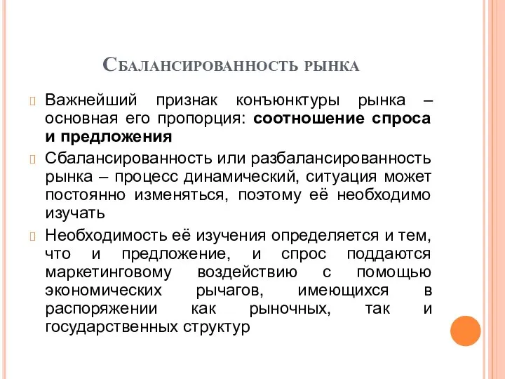 Сбалансированность рынка Важнейший признак конъюнктуры рынка – основная его пропорция: соотношение