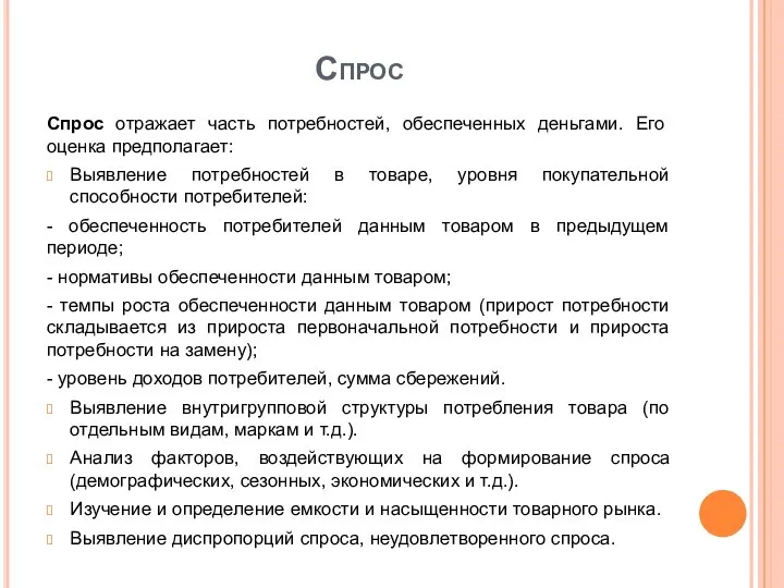 Спрос Спрос отражает часть потребностей, обеспеченных деньгами. Его оценка предполагает: Выявление