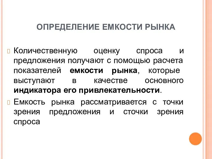 ОПРЕДЕЛЕНИЕ ЕМКОСТИ РЫНКА Количественную оценку спроса и предложения получают с помощью