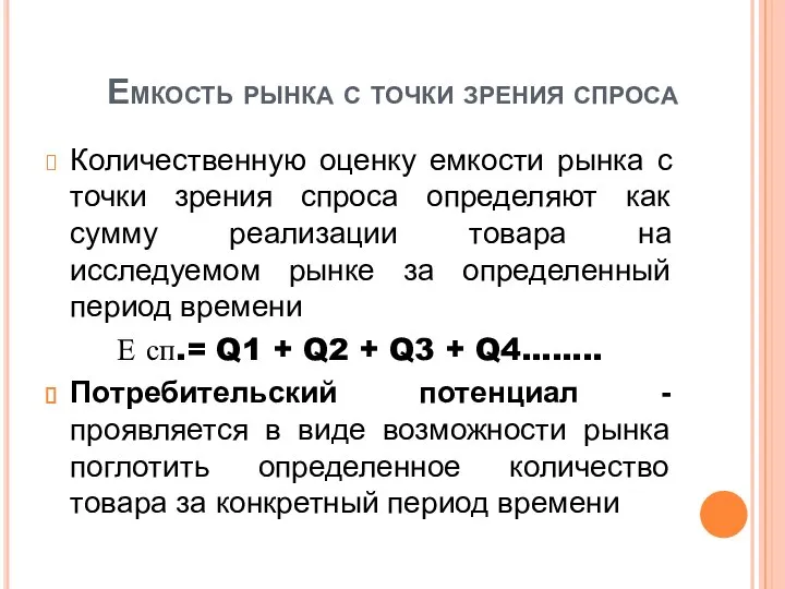 Емкость рынка с точки зрения спроса Количественную оценку емкости рынка с