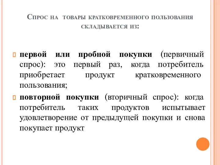 Спрос на товары кратковременного пользования складывается из: первой или пробной покупки