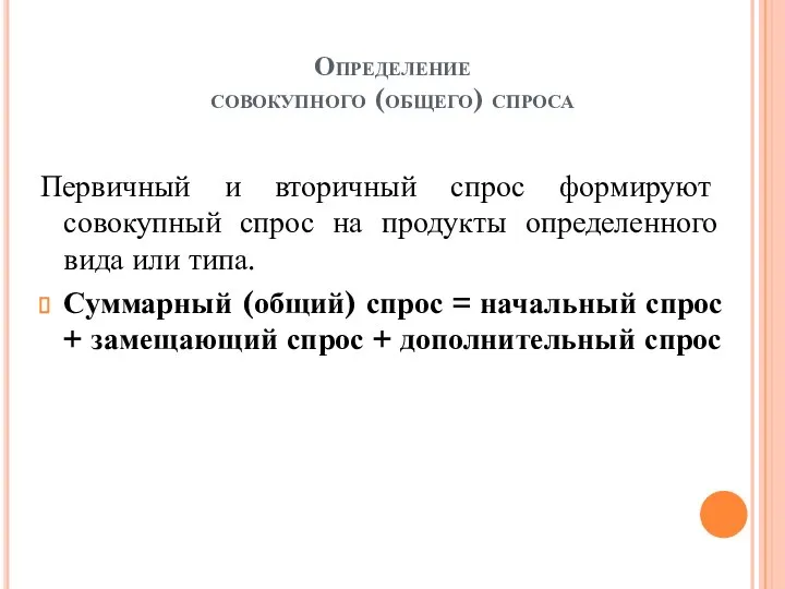 Определение совокупного (общего) спроса Первичный и вторичный спрос формируют совокупный спрос