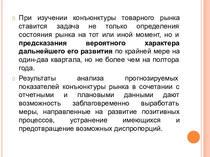 При изучении конъюнктуры товарного рынка ставится задача не только определения состояния