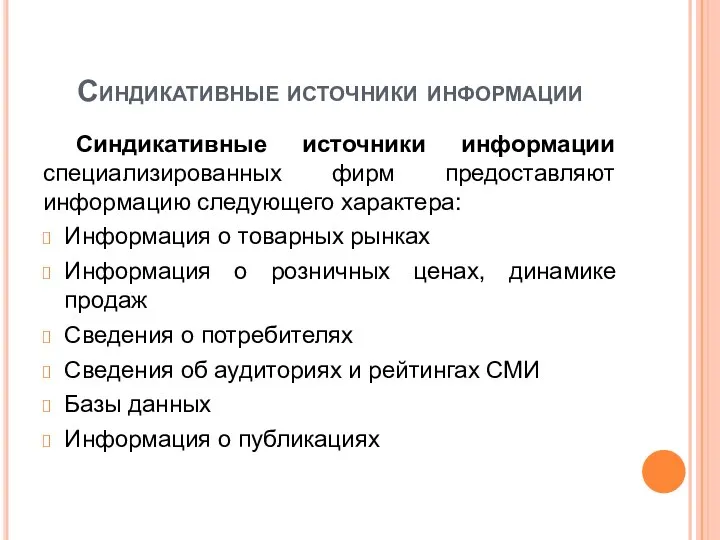 Синдикативные источники информации Синдикативные источники информации специализированных фирм предоставляют информацию следующего