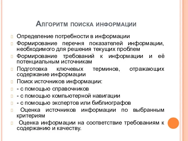 Алгоритм поиска информации Определение потребности в информации Формирование перечня показателей информации,