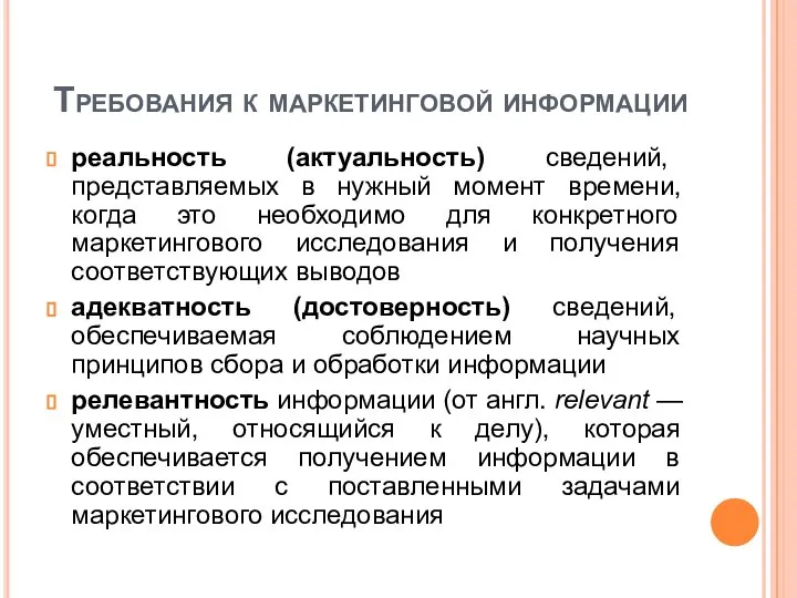 Требования к маркетинговой информации реальность (актуальность) сведений, представляемых в нужный момент