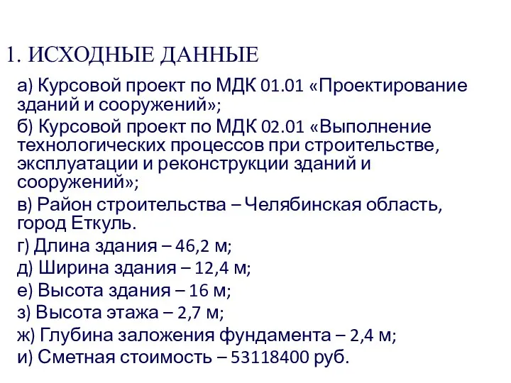 1. ИСХОДНЫЕ ДАННЫЕ а) Курсовой проект по МДК 01.01 «Проектирование зданий