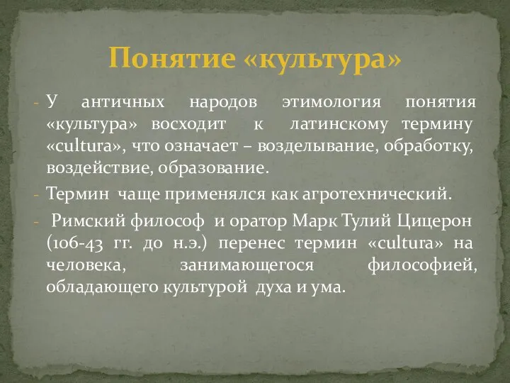 У античных народов этимология понятия «культура» восходит к латинскому термину «cultura»,