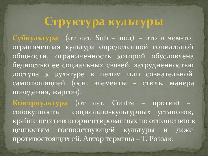 Субкультура (от лат. Sub – под) – это в чем-то ограниченная