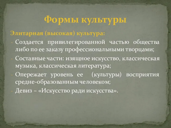 Элитарная (высокая) культура: Создается привилегированной частью общества либо по ее заказу