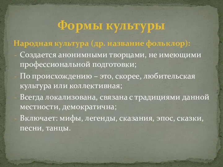 Народная культура (др. название фольклор): Создается анонимными творцами, не имеющими профессиональной