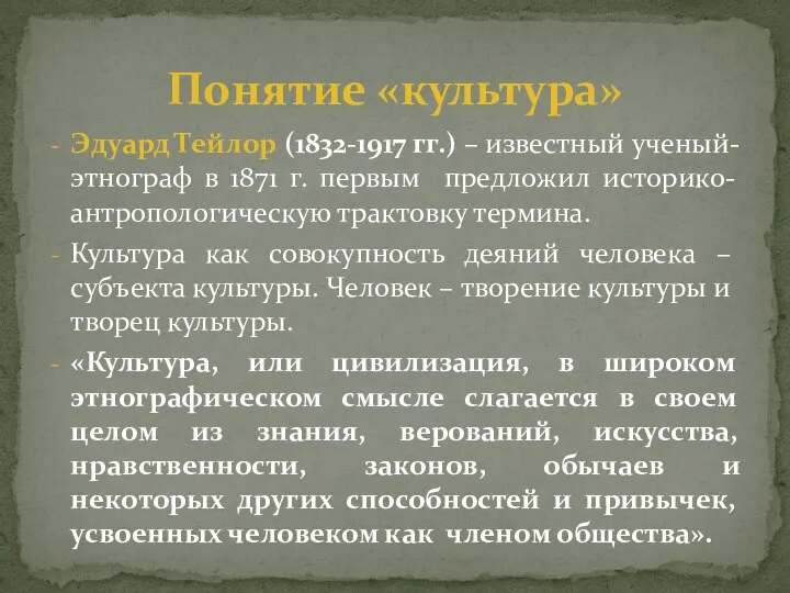 Эдуард Тейлор (1832-1917 гг.) – известный ученый-этнограф в 1871 г. первым