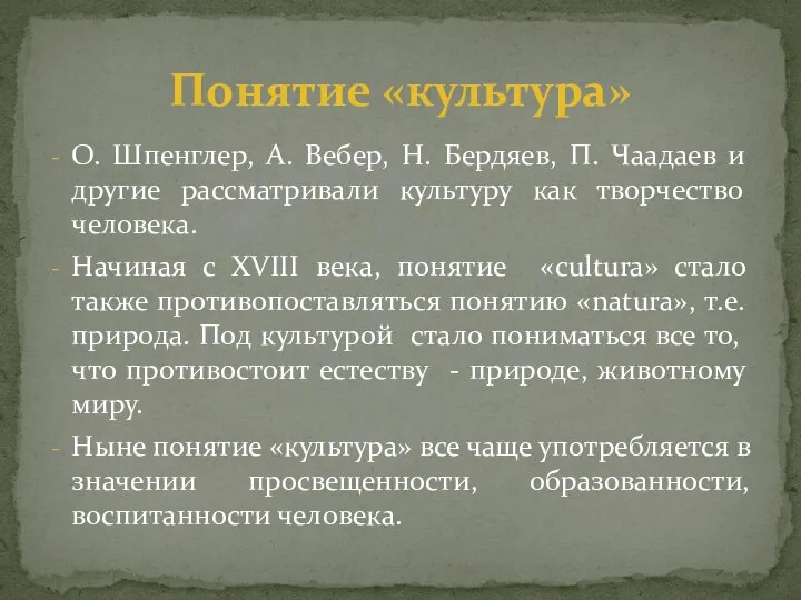 О. Шпенглер, А. Вебер, Н. Бердяев, П. Чаадаев и другие рассматривали