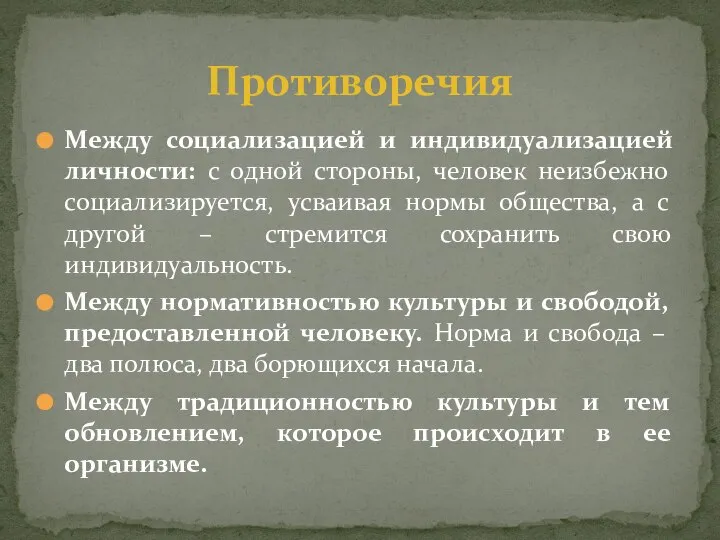 Между социализацией и индивидуализацией личности: с одной стороны, человек неизбежно социализируется,