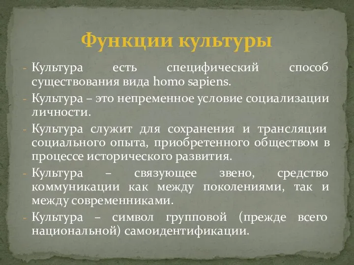 Культура есть специфический способ существования вида homo sapiens. Культура – это