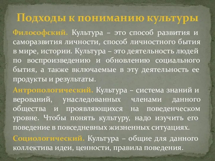 Философский. Культура – это способ развития и саморазвития личности, способ личностного