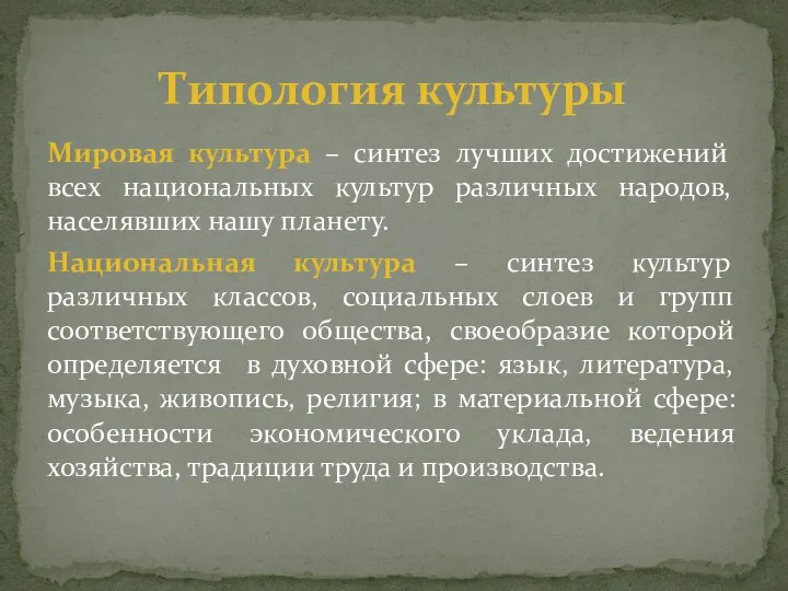 Мировая культура – синтез лучших достижений всех национальных культур различных народов,