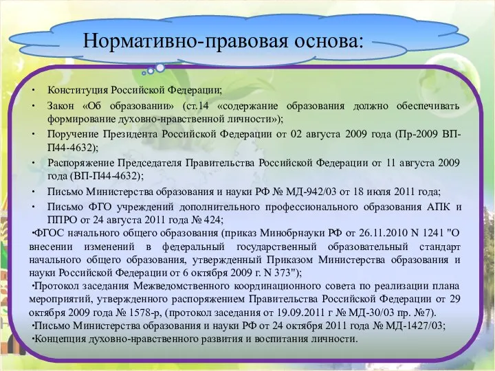 Конституция Российской Федерации; Закон «Об образовании» (ст.14 «содержание образования должно обеспечивать