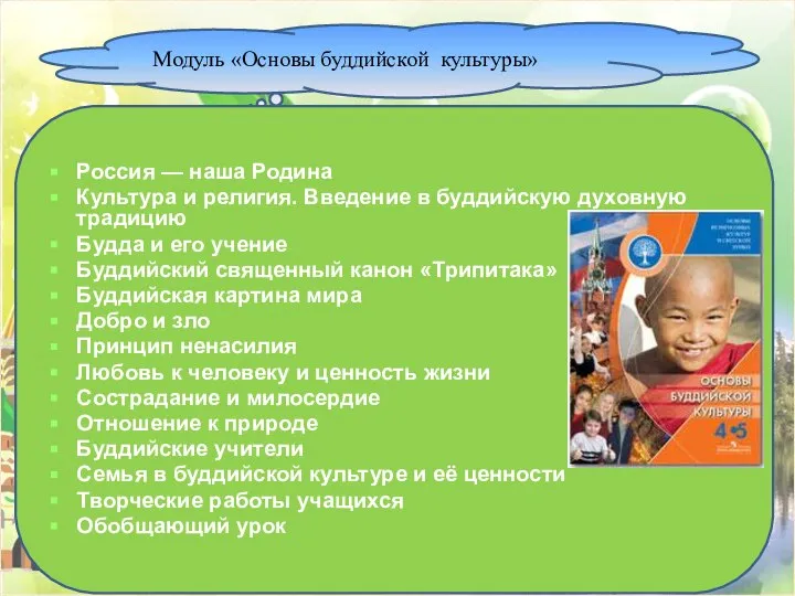 Модуль «Основы буддийской культуры» Россия — наша Родина Культура и религия.