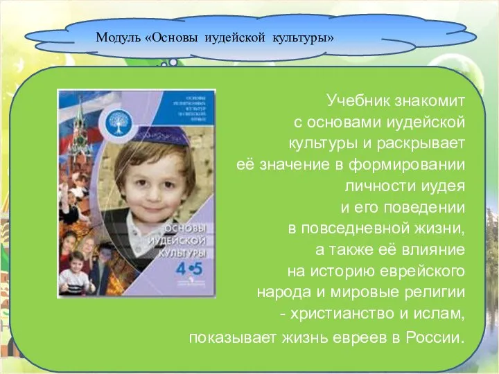 Модуль «Основы иудейской культуры» Учебник знакомит с основами иудейской культуры и