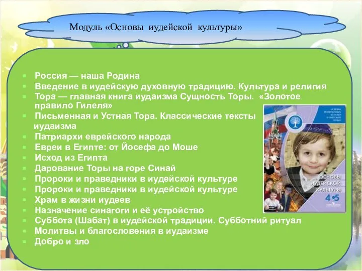 Модуль «Основы иудейской культуры» Россия — наша Родина Введение в иудейскую