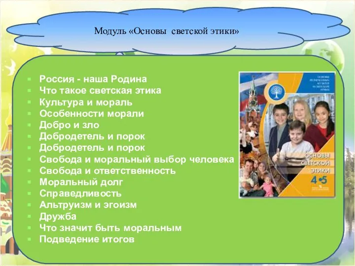 Модуль «Основы светской этики» Россия - наша Родина Что такое светская