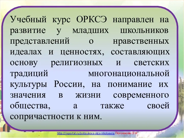 Учебный курс ОРКСЭ направлен на развитие у младших школьников представлений о