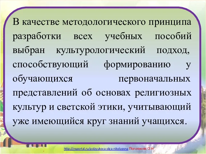 В качестве методологического принципа разработки всех учебных пособий выбран культурологический подход,