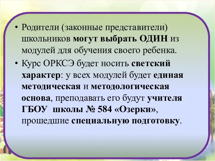 Родители (законные представители) школьников могут выбрать ОДИН из модулей для обучения