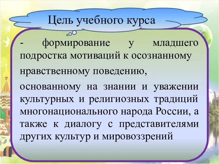 - формирование у младшего подростка мотиваций к осознанному нравственному поведению, основанному