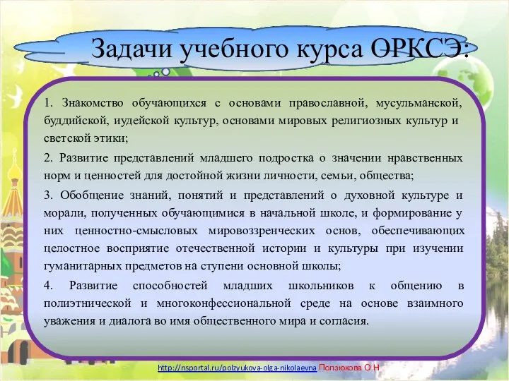 1. Знакомство обучающихся с основами православной, мусульманской, буддийской, иудейской культур, основами