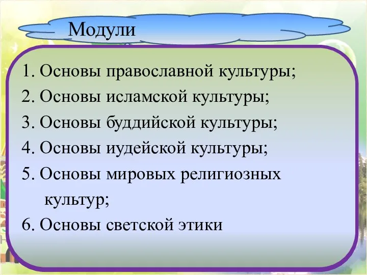 1. Основы православной культуры; 2. Основы исламской культуры; 3. Основы буддийской