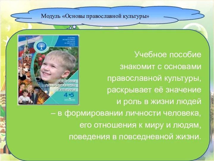 Модуль «Основы православной культуры» Учебное пособие знакомит с основами православной культуры,