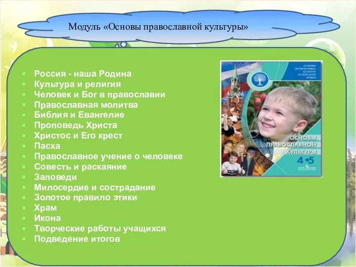 Модуль «Основы православной культуры» Россия - наша Родина Культура и религия