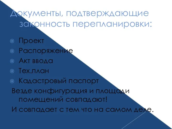 Документы, подтверждающие законность перепланировки: Проект Распоряжение Акт ввода Тех.план Кадастровый паспорт