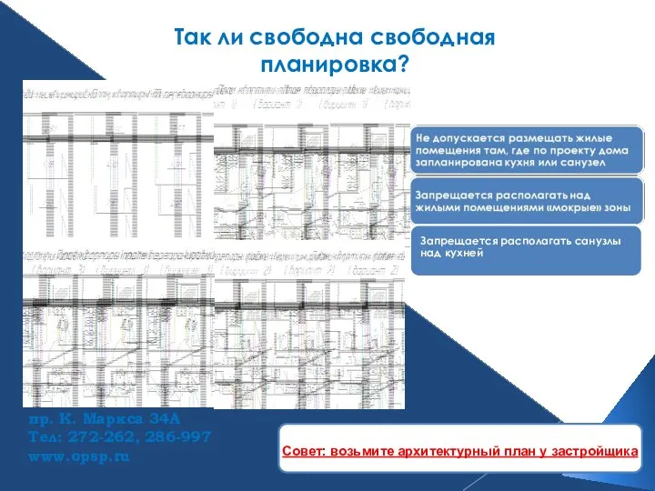 пр. К. Маркса 34А Тел: 272-262, 286-997 www.opsp.ru Так ли свободна